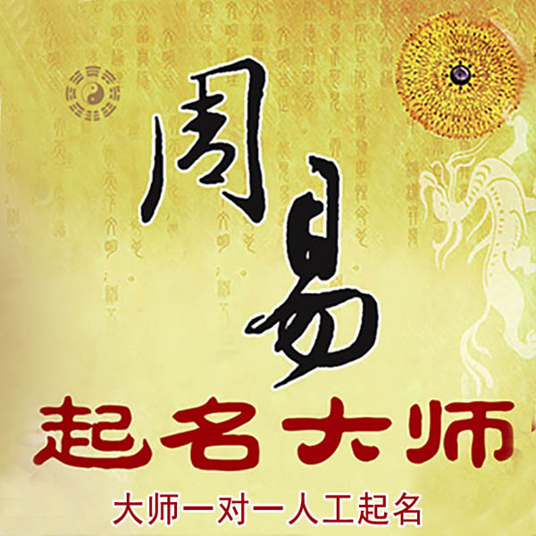 陵川起名大师 陵川大师起名 找田大师 41年起名经验