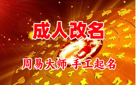 陵川成人改名-找大师一对一改名先分析后改名